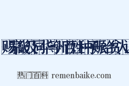 赐京畿及同华等州百姓种子赈给贫人诏是什么意思的图片